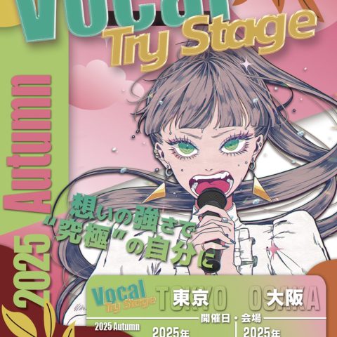 Vocal Try Stage 2025 Autumn 開催決定！