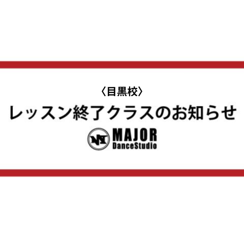 〈目黒校〉レッスン終了クラス