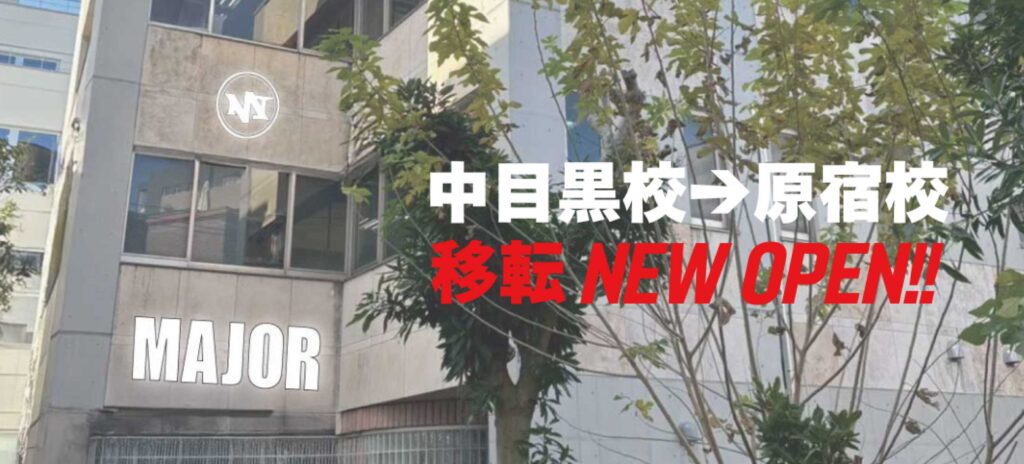 中目黒校から原宿校へ